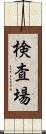 検査場 Scroll