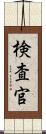 検査官 Scroll