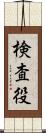 検査役 Scroll