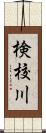 検校川 Scroll