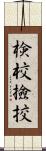 検校 Scroll