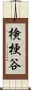 検梗谷 Scroll