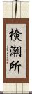 検潮所 Scroll