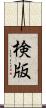 検版 Scroll