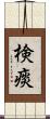 検痰 Scroll