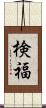 検福 Scroll