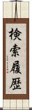 検索履歴 Scroll