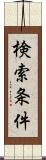 検索条件 Scroll