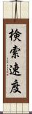 検索速度 Scroll