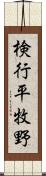 検行平牧野 Scroll