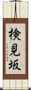 検見坂 Scroll