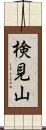 検見山 Scroll