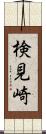 検見崎 Scroll