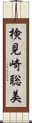 検見崎聡美 Scroll