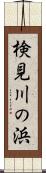 検見川の浜 Scroll