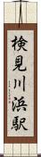 検見川浜駅 Scroll