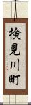 検見川町 Scroll