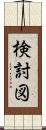 検討図 Scroll