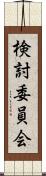 検討委員会 Scroll
