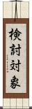 検討対象 Scroll