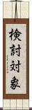 検討対象 Scroll