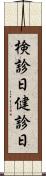 検診日 Scroll