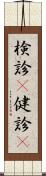 検診(P) Scroll