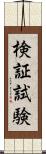 検証試験 Scroll