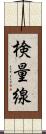 検量線 Scroll