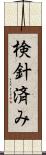 検針済み Scroll