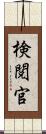 検閲官 Scroll