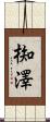 椥澤 Scroll
