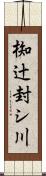 椥辻封シ川 Scroll