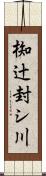 椥辻封シ川 Scroll