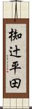 椥辻平田 Scroll