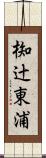 椥辻東浦 Scroll