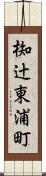 椥辻東浦町 Scroll