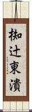 椥辻東潰 Scroll