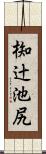椥辻池尻 Scroll