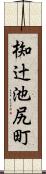椥辻池尻町 Scroll