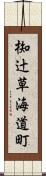 椥辻草海道町 Scroll
