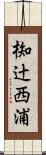椥辻西浦 Scroll