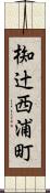 椥辻西浦町 Scroll