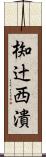椥辻西潰 Scroll