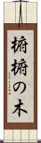 椨 Scroll