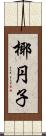 椰円子 Scroll