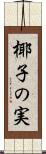 椰子の実 Scroll