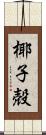 椰子殻 Scroll