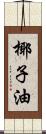 椰子油 Scroll