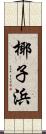 椰子浜 Scroll